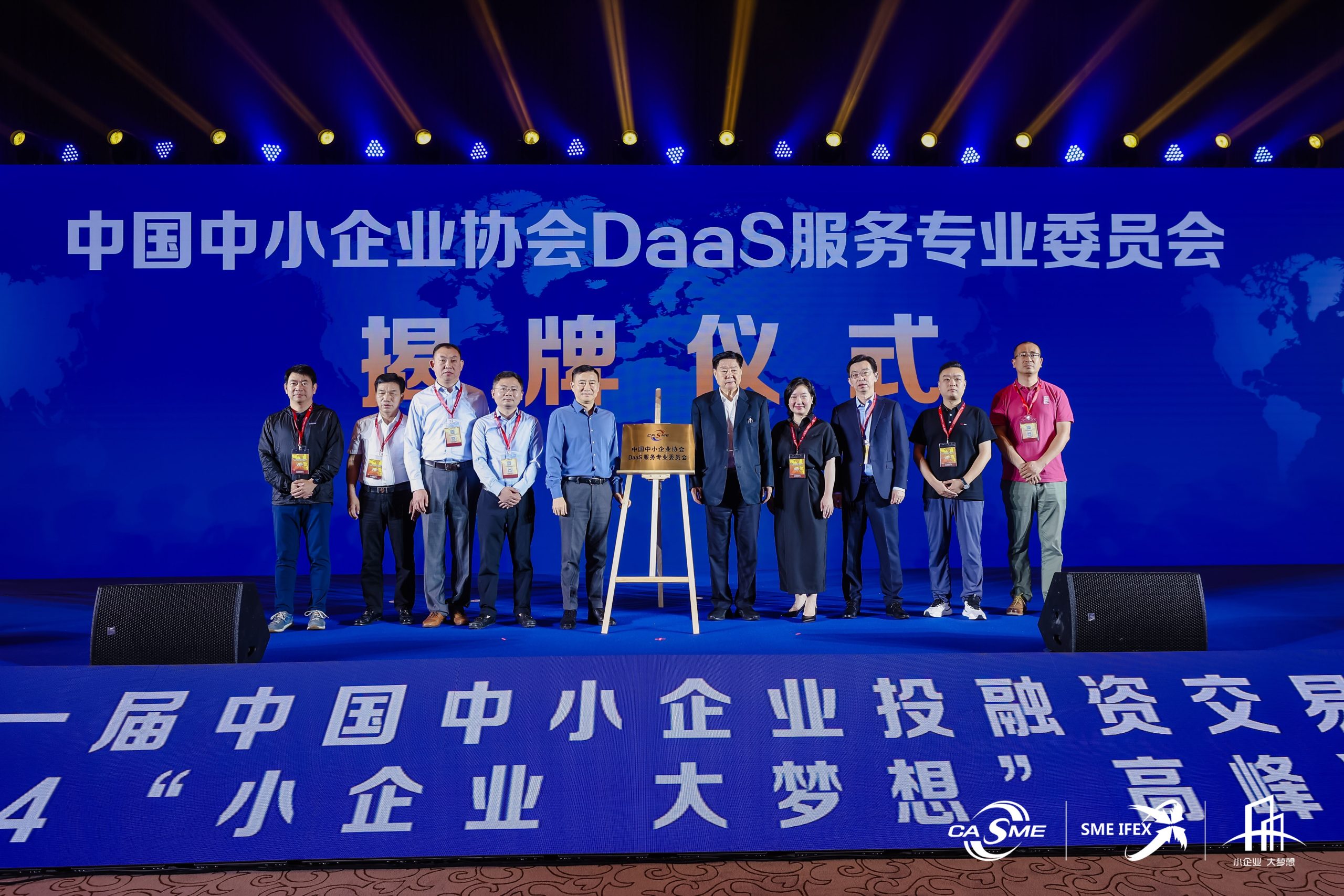 全国首个！中国中小企业协会DaaS服务专业委员会在京成立