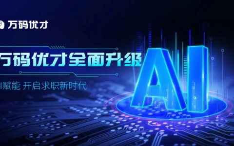 万码优才升级AI2.0版！4大AI黑科技赋能数字人才求职与职业成长！