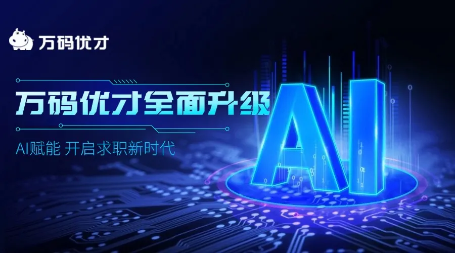 万码优才升级AI2.0版！4大AI黑科技赋能数字人才求职与职业成长！